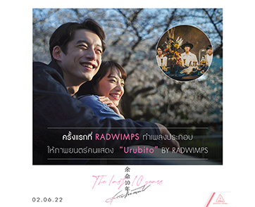 RADWIMPS จาก OST ดัง YOUR NAMES สู่เพลงประกอบภาพยนตร์รักเรียกน้ำตาทำรายได้สูงสุดแห่งปีในญี่ปุ่น “The Last 10 Years”